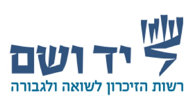לוגו _יד ושם